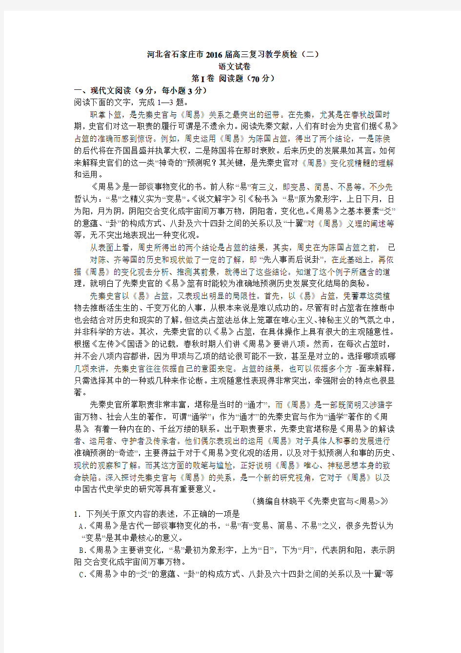 河北省石家庄市2016届高三复习教学质检(二)语文试卷及详细解析