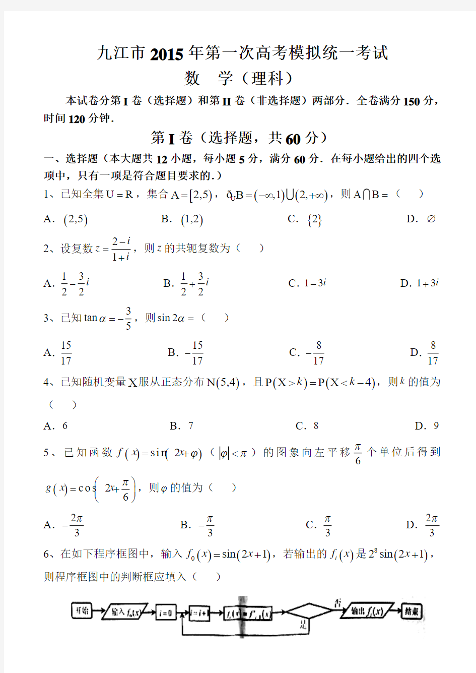 江西省九江市2015届高三第一次高考模拟统一考试数学理试题 Word版含答案