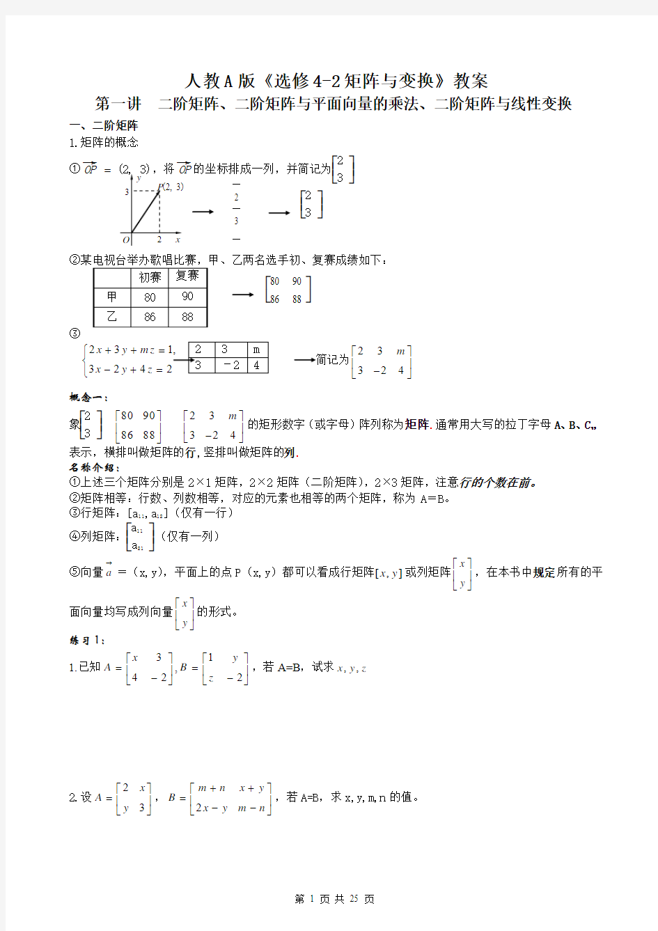 人教A版《选修4-2矩阵与变换》教案