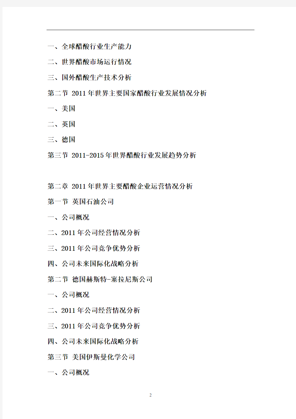 2011年中国醋酸行业市场调查报告