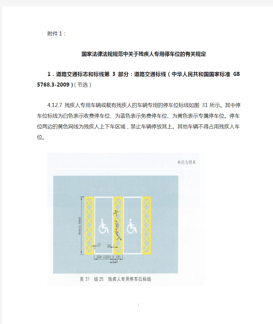 国家法律法规规范中关于残疾人专用停车位的规定