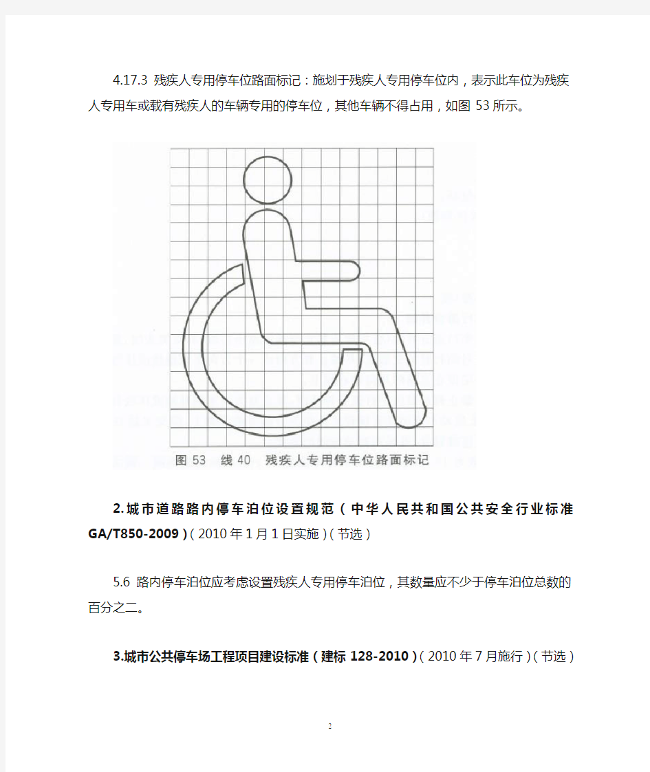国家法律法规规范中关于残疾人专用停车位的规定