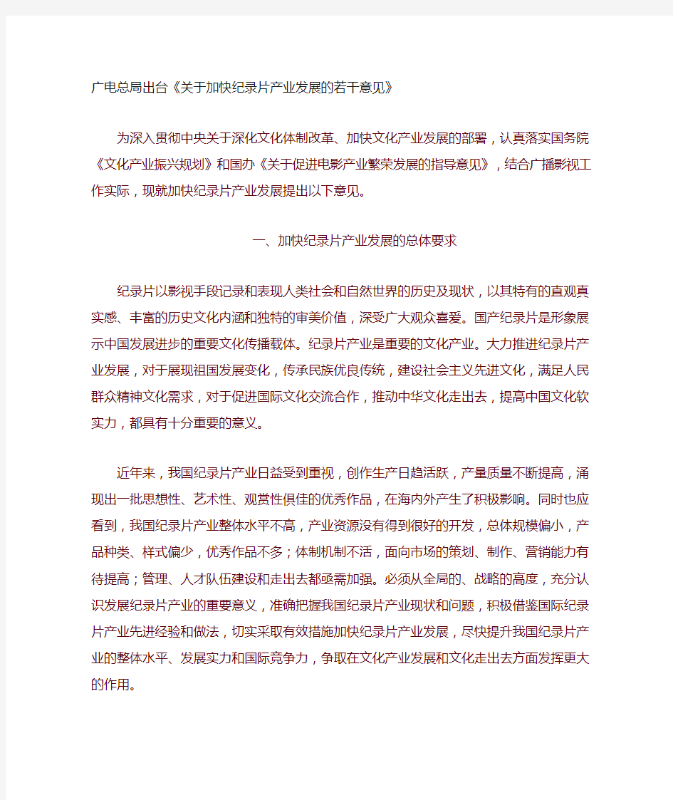 关于加快纪录片产业发展的若干意见