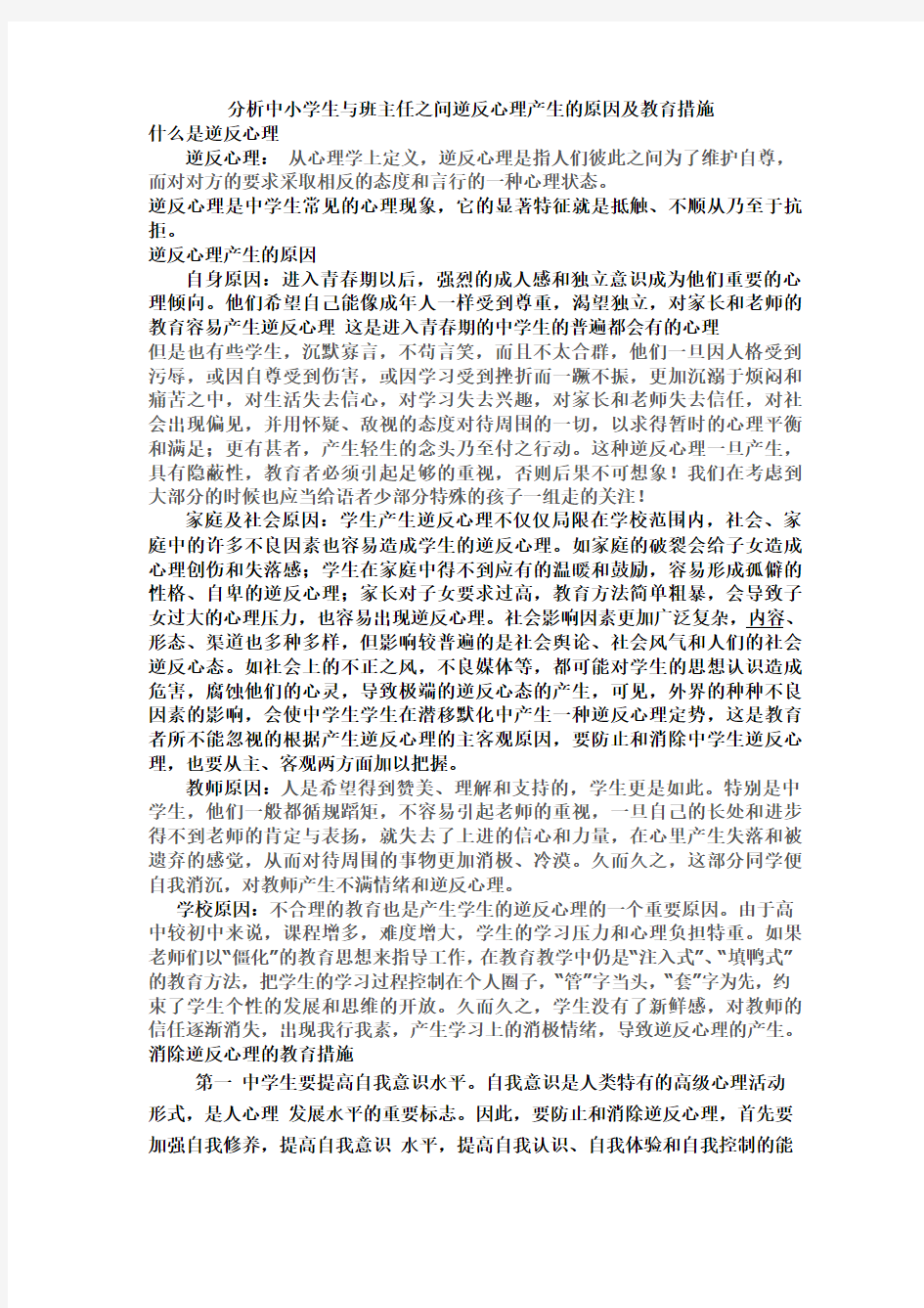 逆反心理的形成原因及解决方法