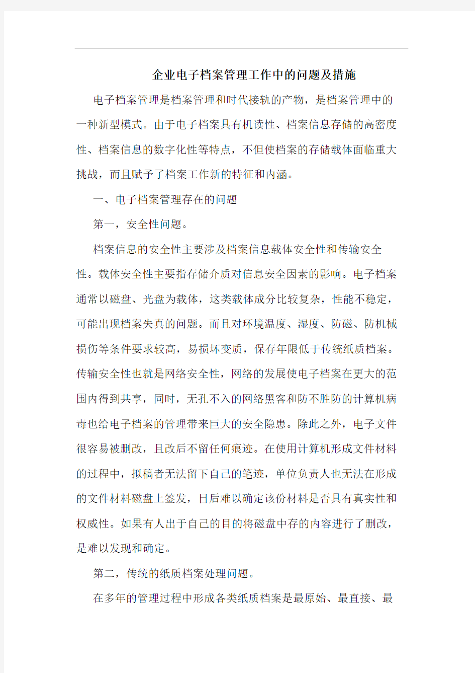 企业电子档案管理工作中的问题及措施