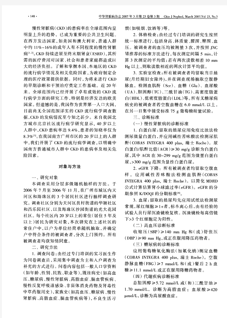 广州市城区普通人群中慢性肾脏病的流行病学研究