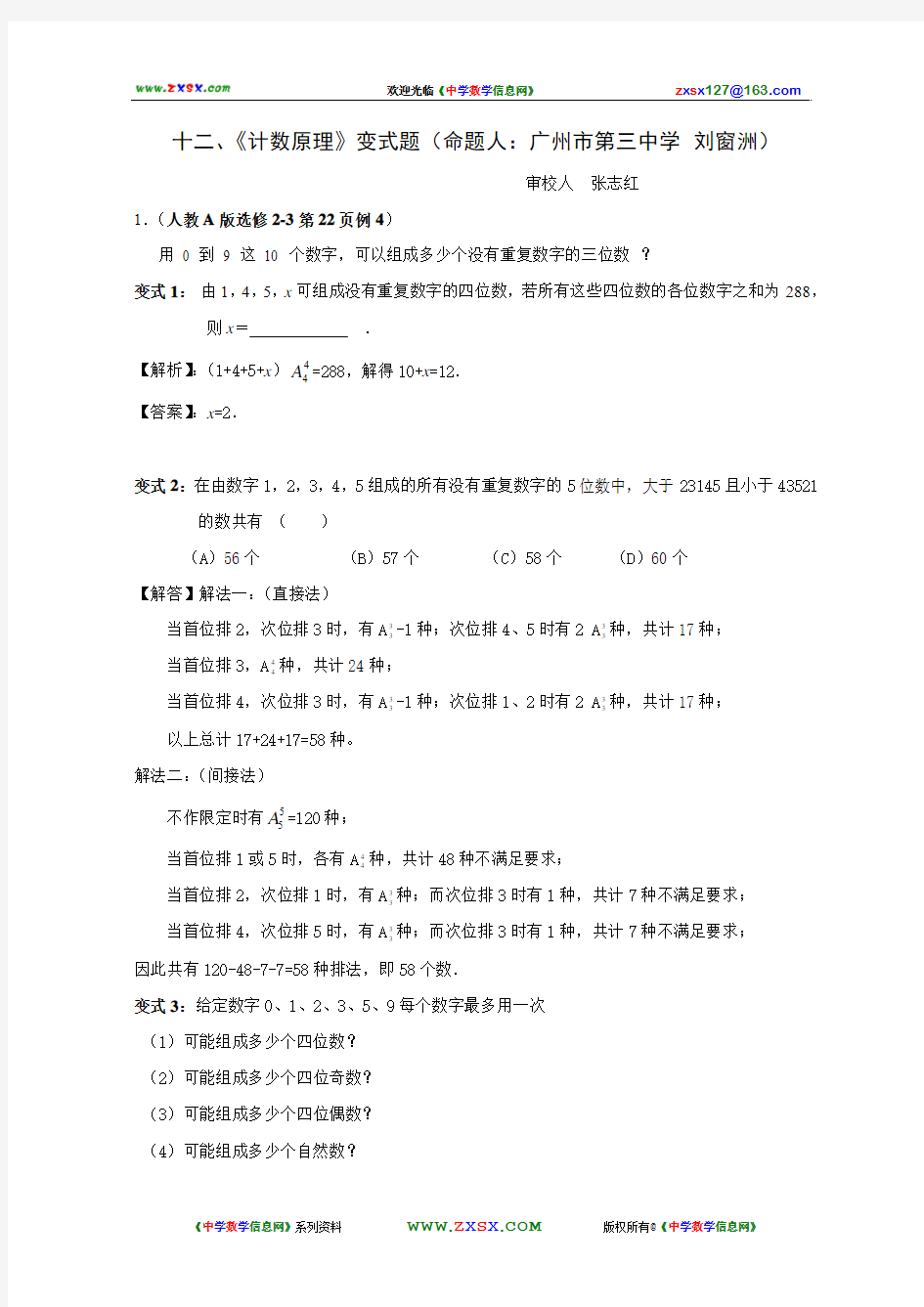 2008年高中数学新教材变式题12：《计数原理》(命题人：广州市第三中学 刘窗洲)