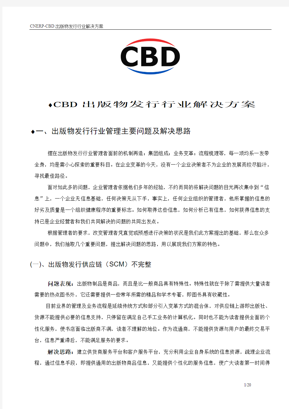 CNERP-CBD发行行业解决方案