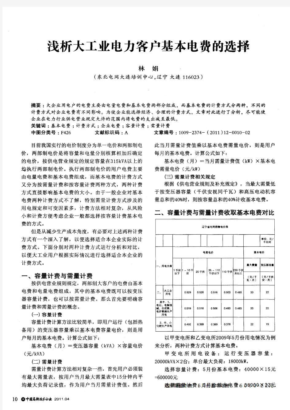 浅析大工业电力客户基本电费的选择