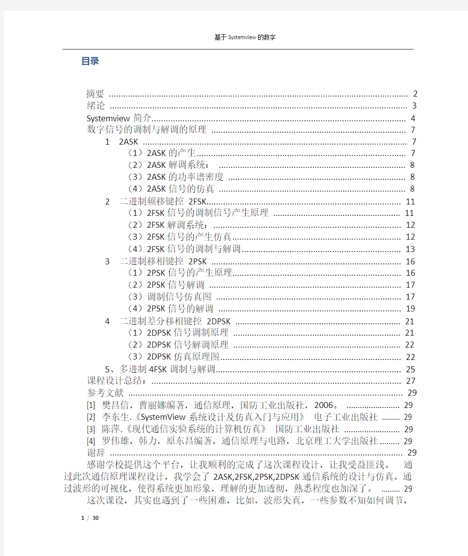 基于Systemview的数字信号的调制与解调