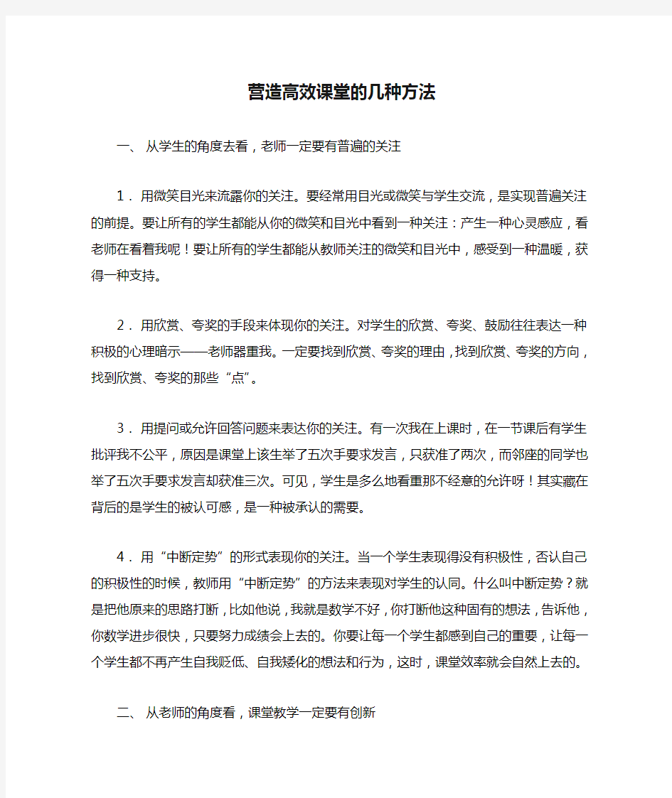 营造高效课堂的几种方法