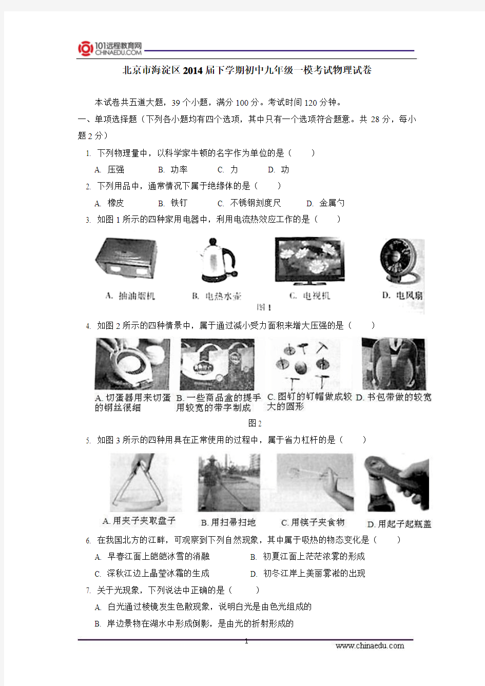 北京市海淀区2014届下学期初中九年级一模考试物理试卷