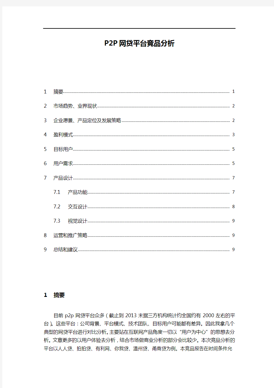 P2P网贷平台竞品分析报告