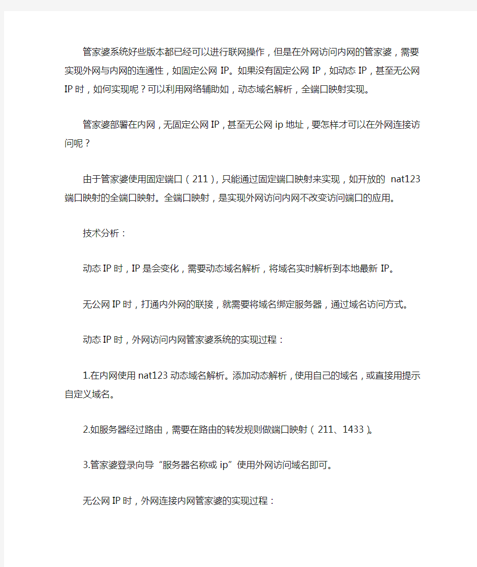 动态IP或无公网IP时外网访问内网固定端口管家婆等应用