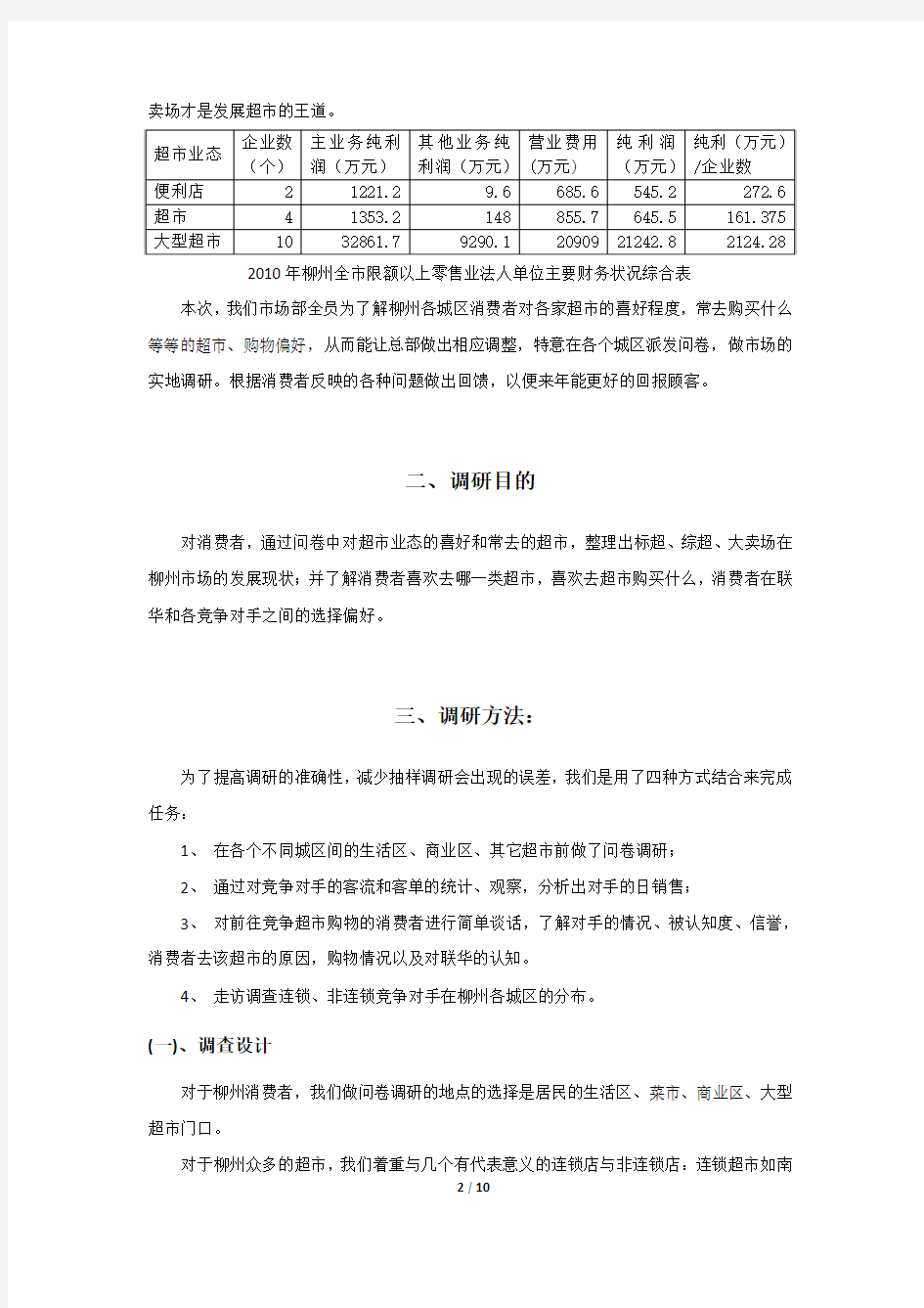 2112柳州城区消费市场分析报告