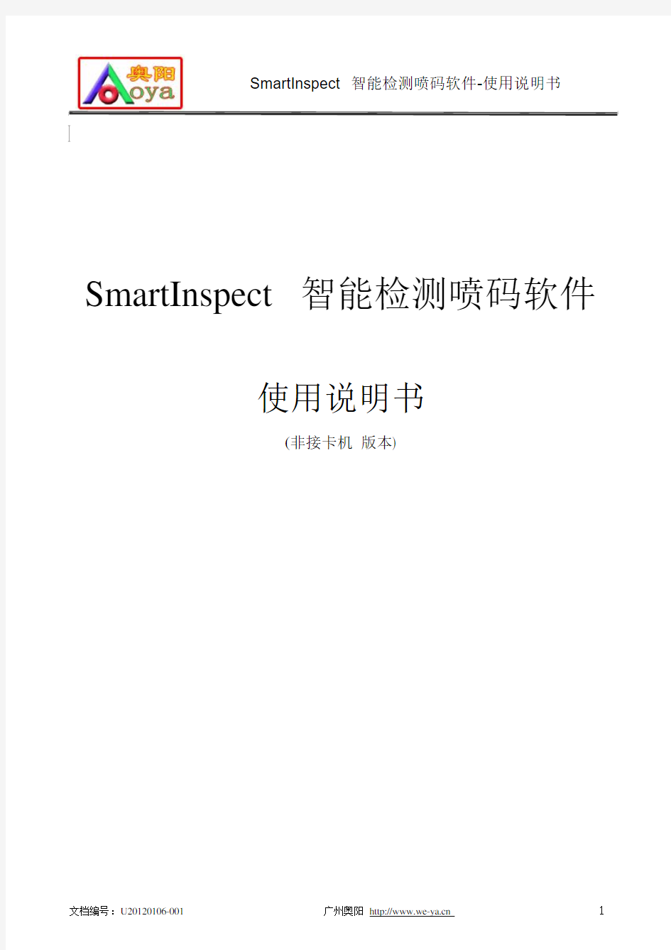 SmartInspect 智能检测喷码软件说明书_非接卡机版本