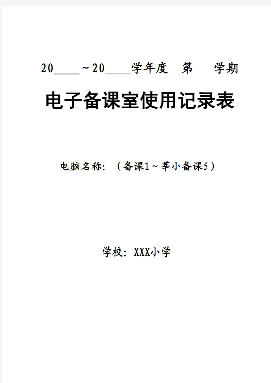 教师电子备课室计算机使用登记表1