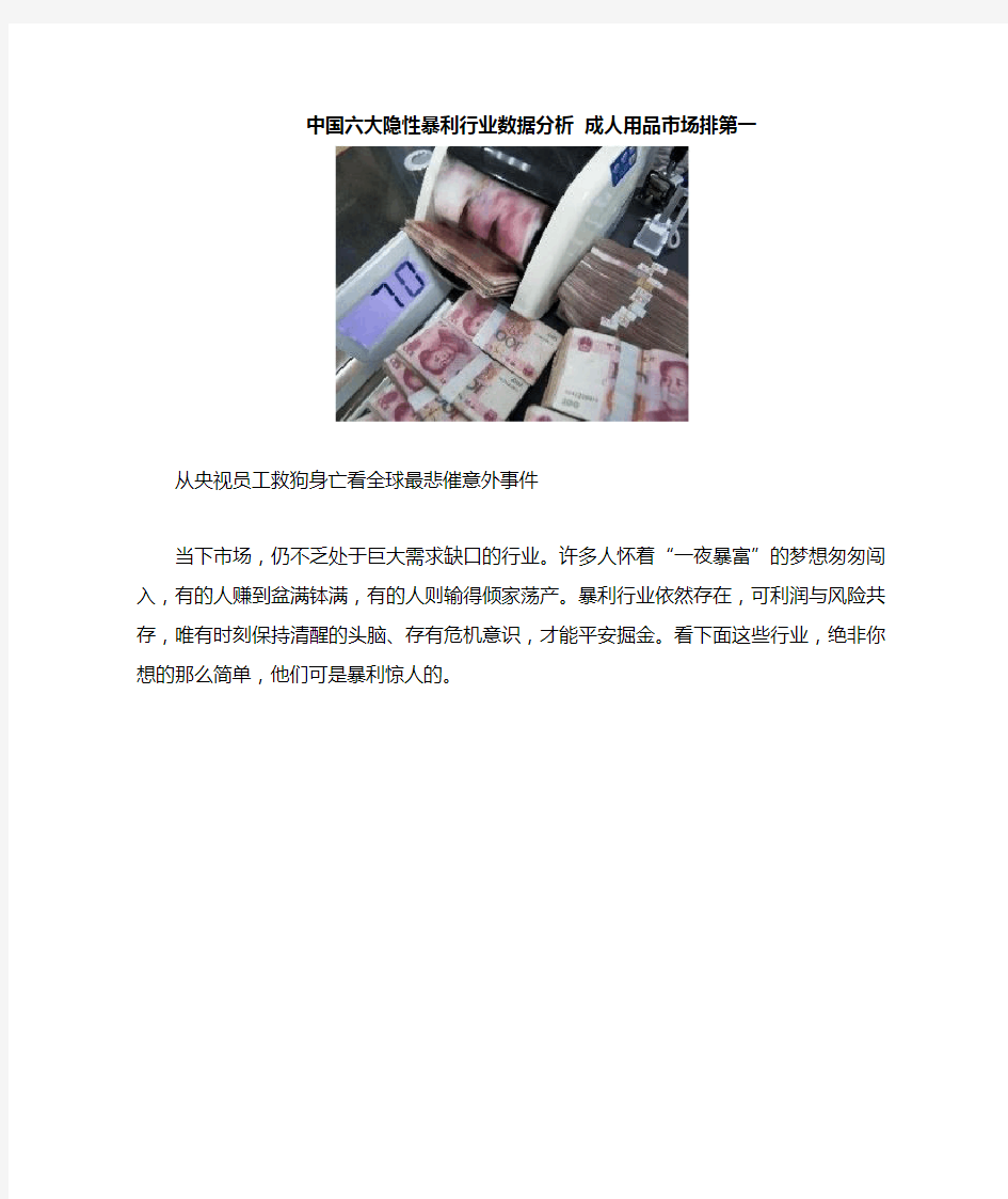 中国六大隐性暴利行业数据分析 成人用品市场排第一