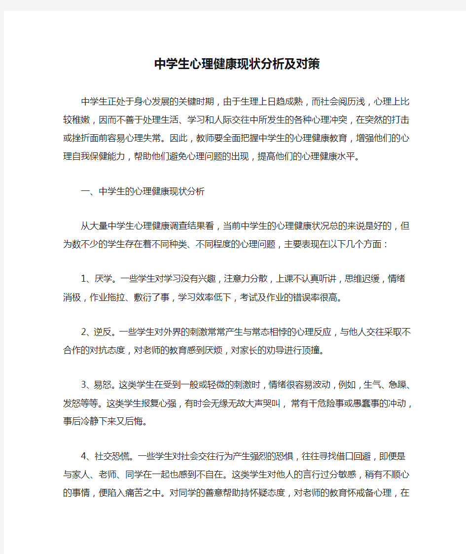 中学生心理健康现状分析及对策