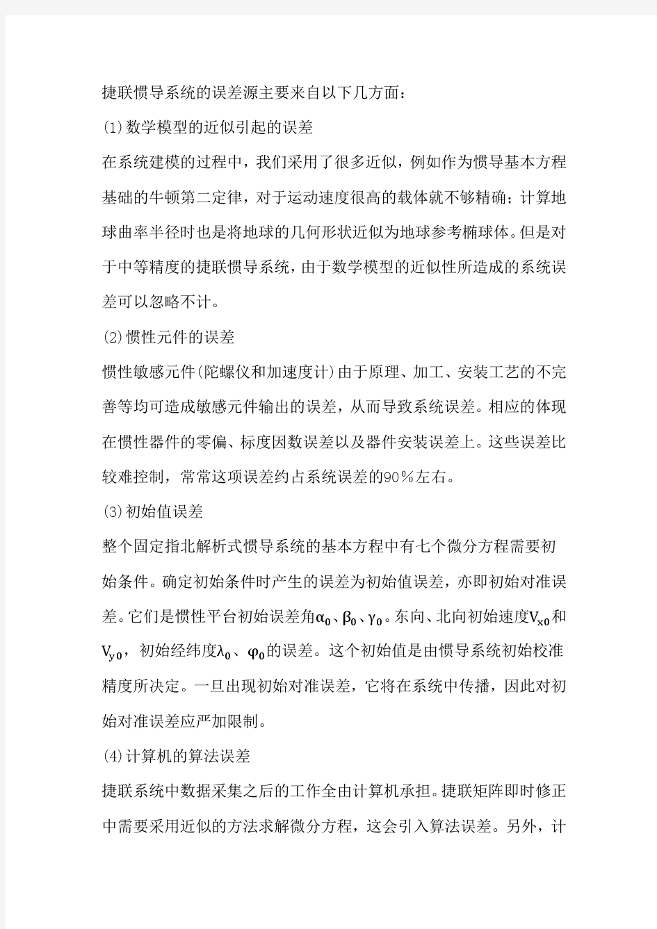 捷联惯导系统的误差源主要来自以下几方面