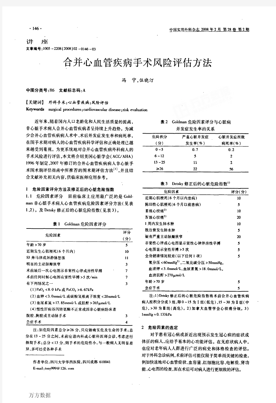 合并心血管疾病手术风险评估方法