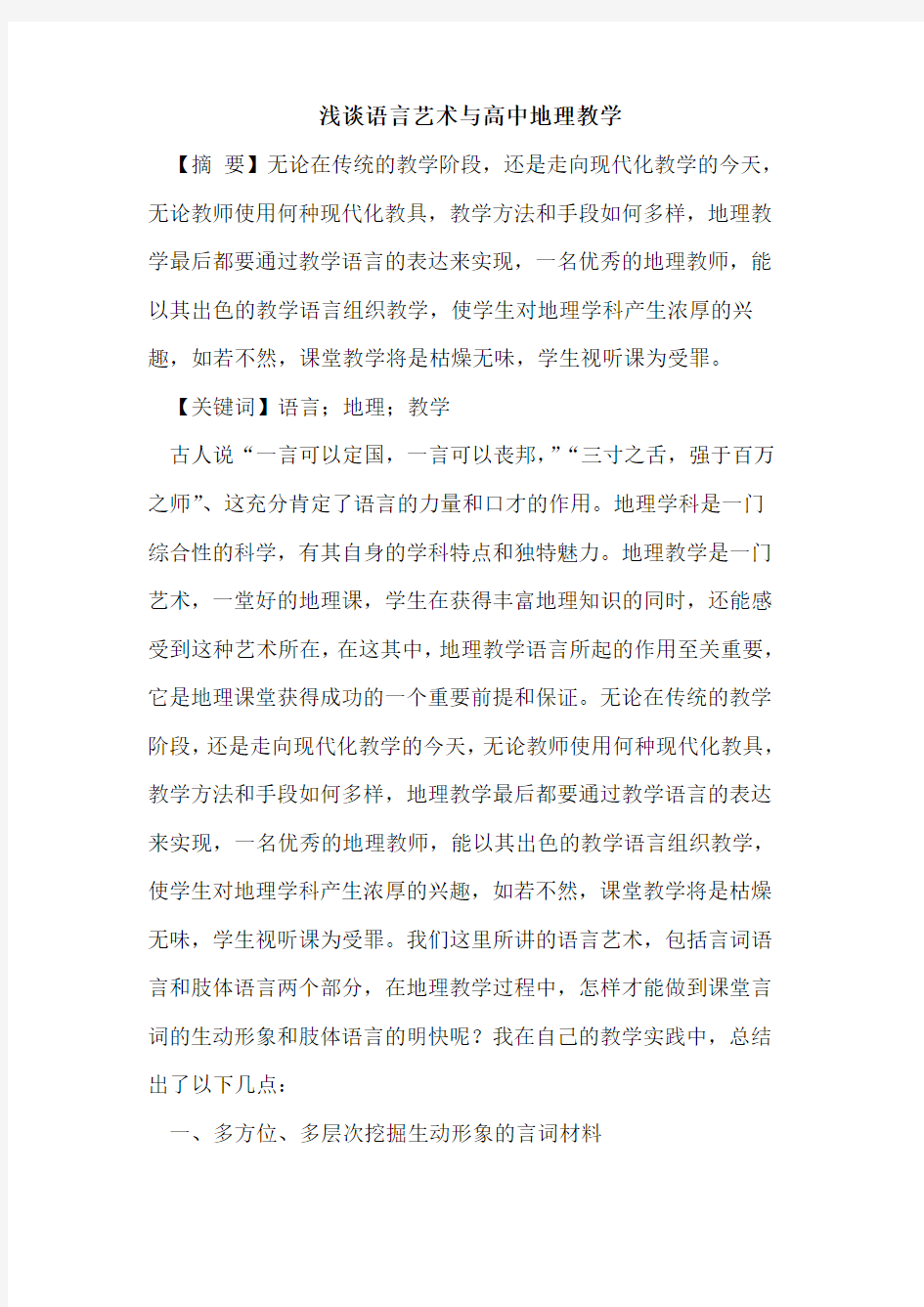 语言艺术与高中地理教学