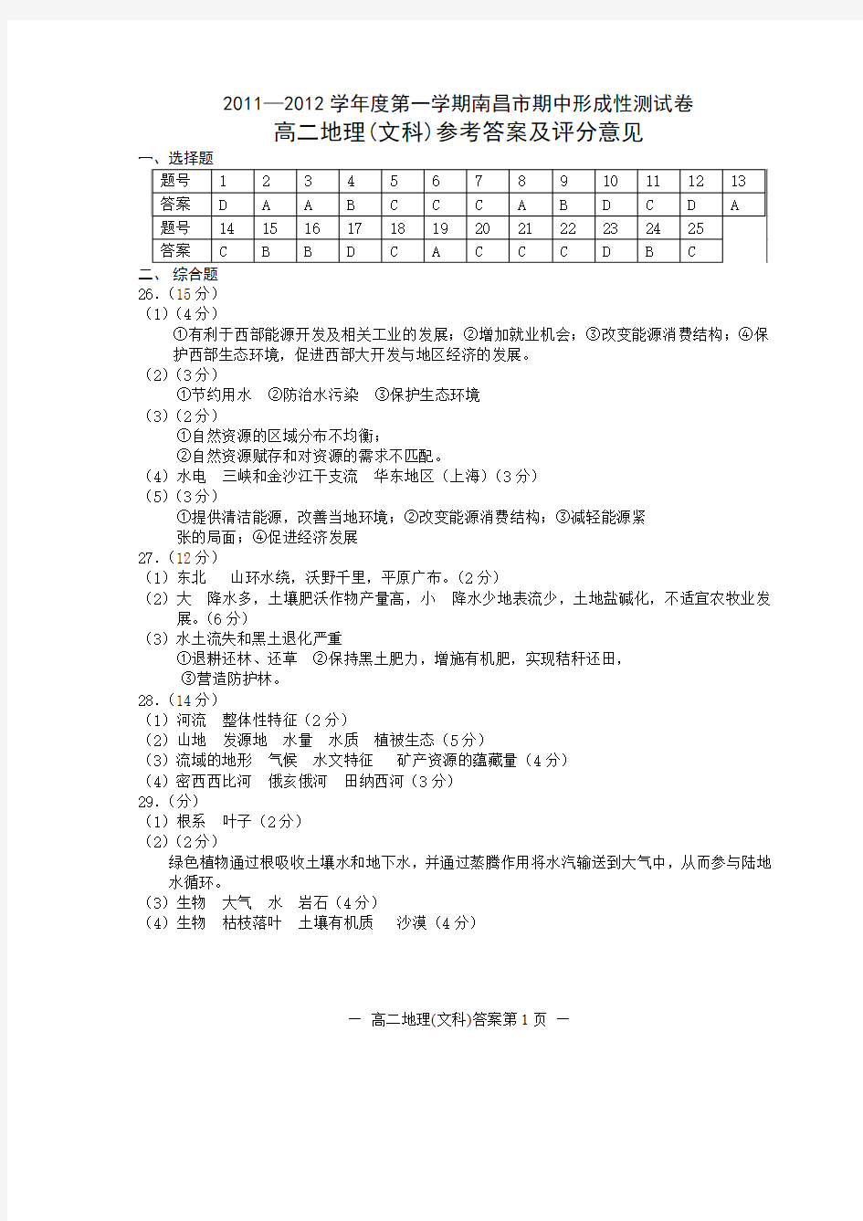 2011—2012学年度第一学期南昌市期中形成性测试卷高二地理(文科)答案