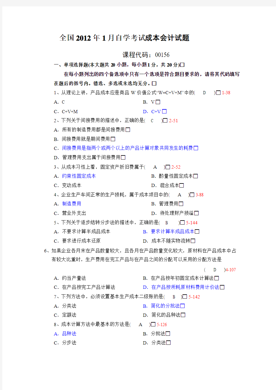 自学考试00156《成本会计》2012年汇总 真题及答案(备考2013年)