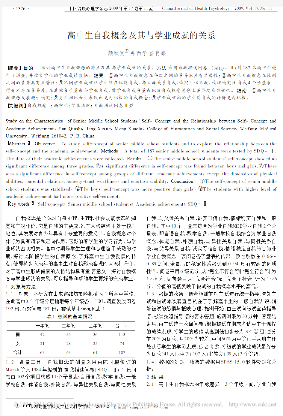 高中生自我概念及其与学业成就的关系