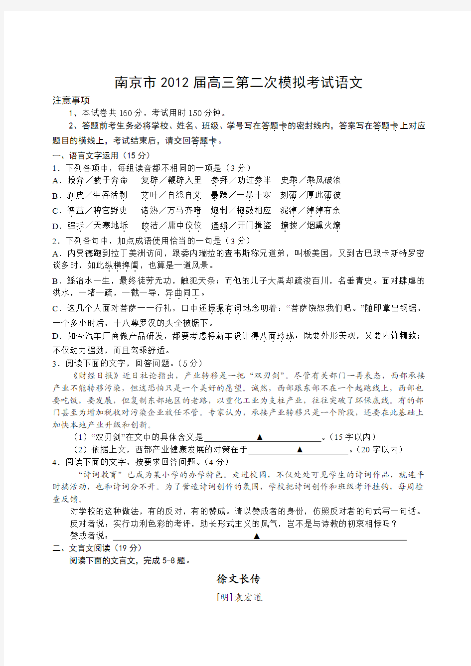 南京市2012届高三第二次模拟考试语文