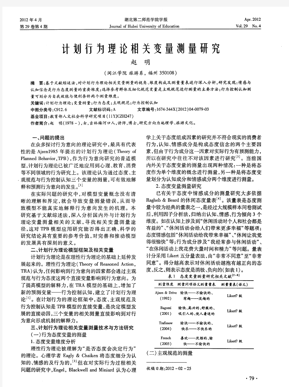 计划行为理论相关变量测量研究