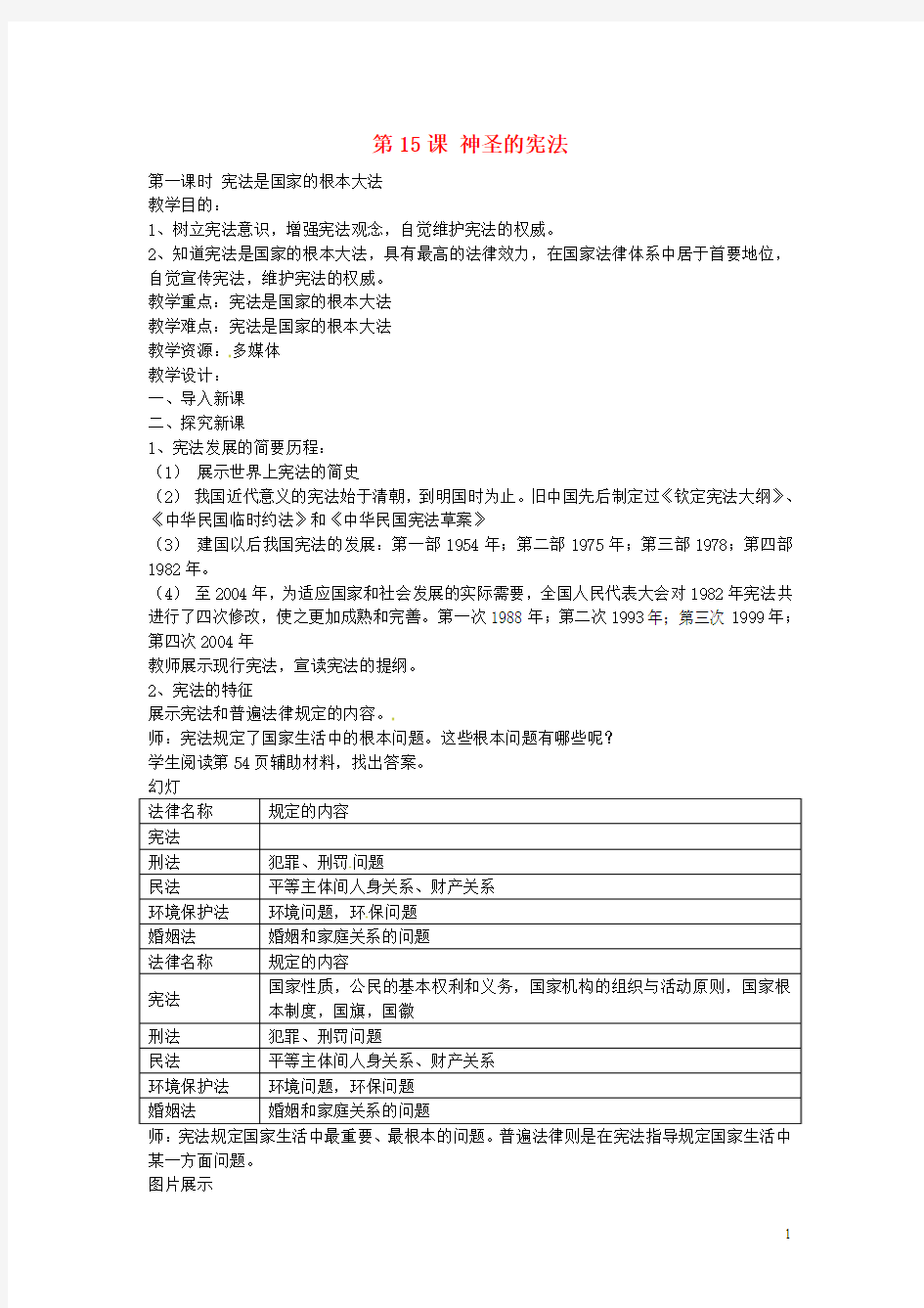 江苏省丹阳市第三中学八年级政治下册 5.15.1 宪法是国家的根本大法教案 苏教版