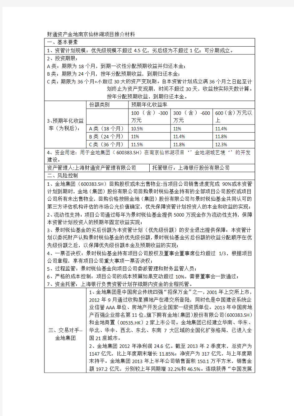 财通资产金地南京仙林湖项目推介材料