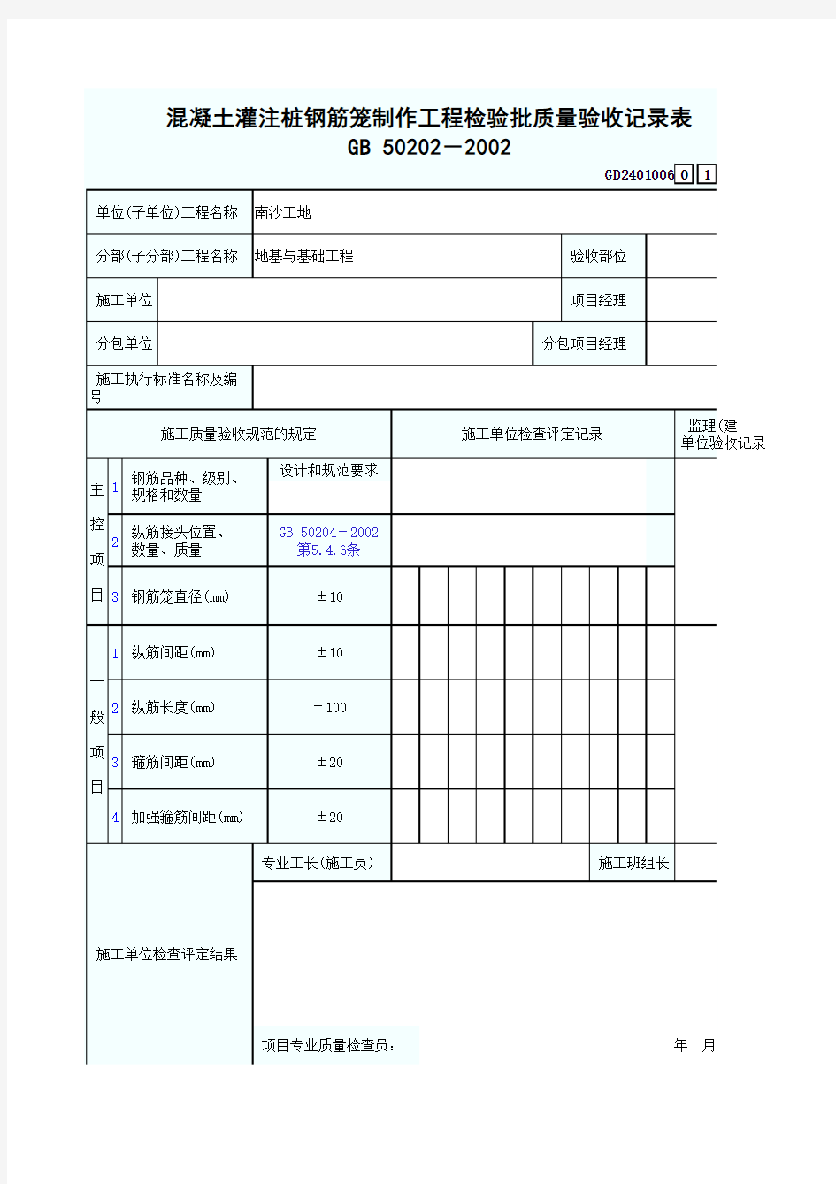 341混凝土灌注桩钢筋笼制作工程检验批质量验收记录表