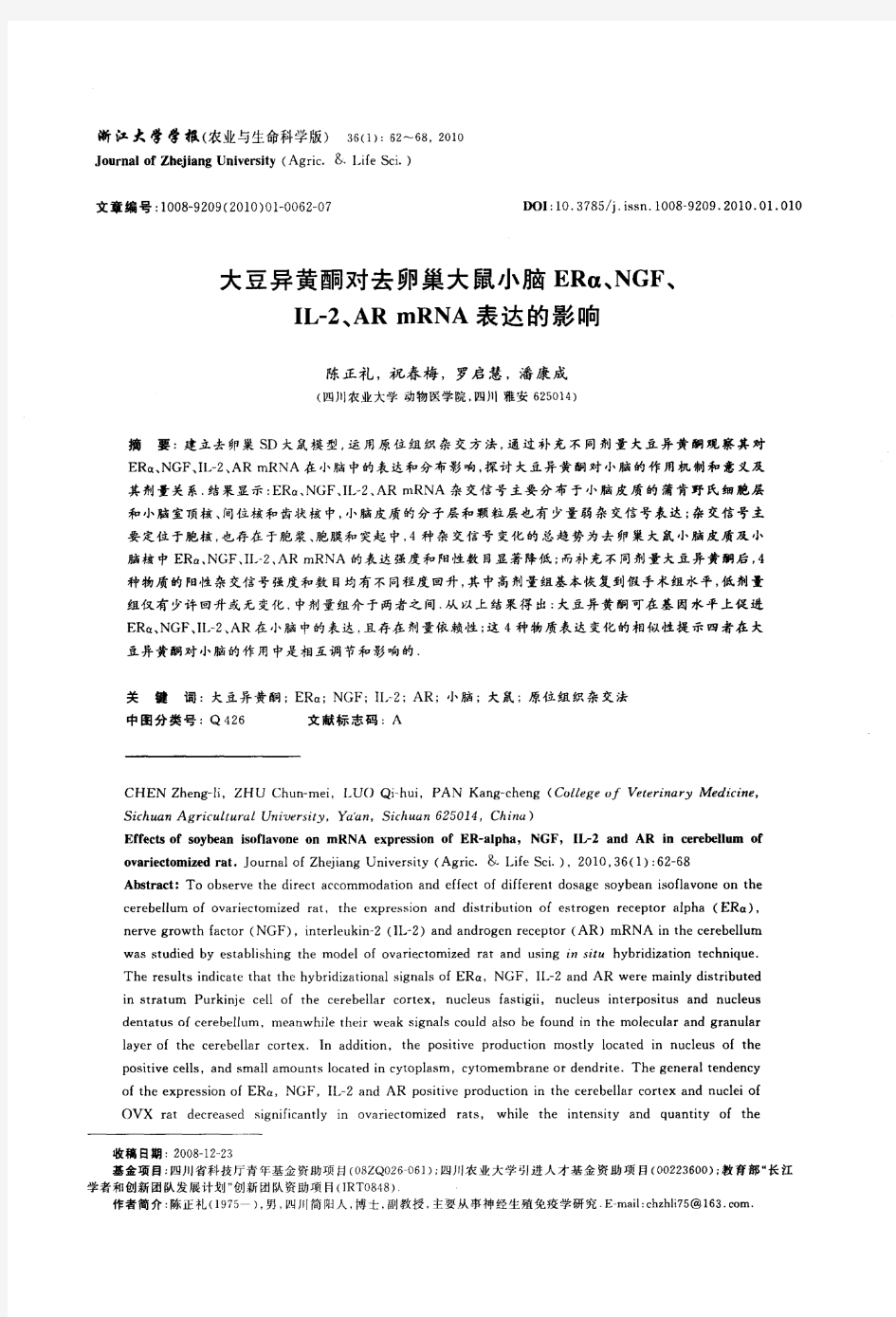 大豆异黄酮对去卵巢大鼠小脑ERα、NGF、IL-2、ARmRNA表达的影响