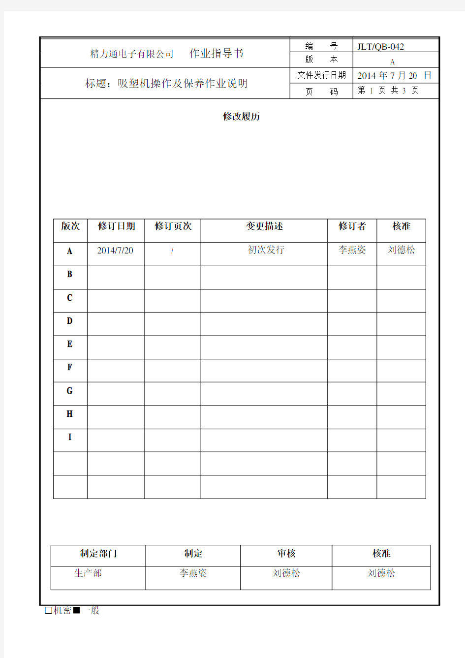 吸塑机操作及保养说明 QB-042