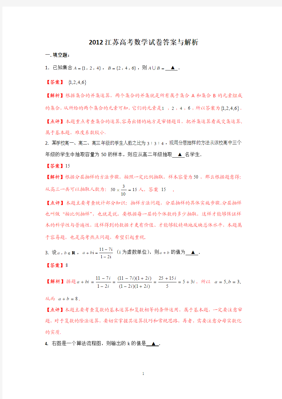 2012年高考真题——数学(江苏卷)解析版(1)