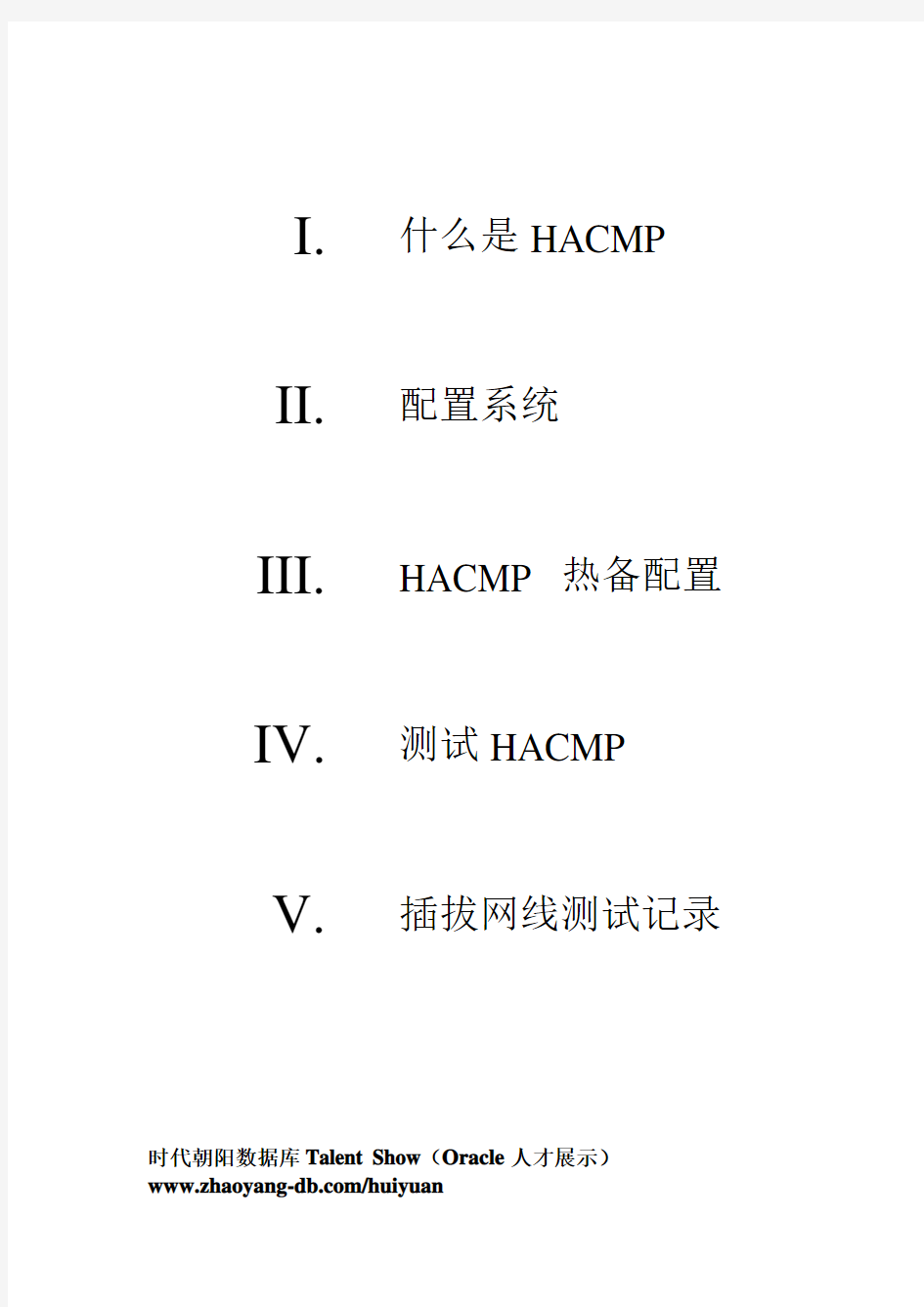 IBM-HACMP集群系统