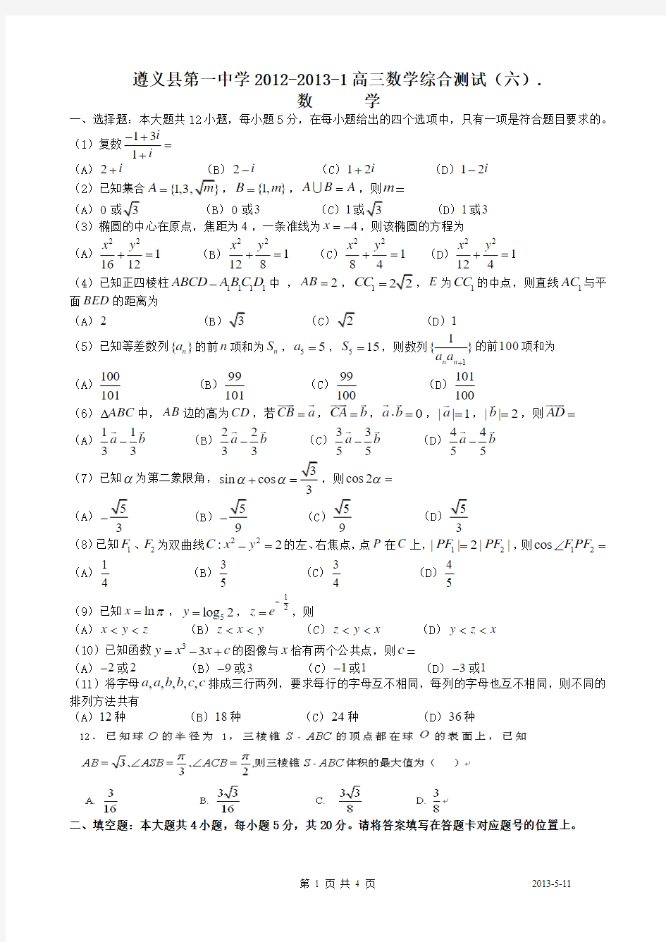 遵义县第一中学2012-2013-1高三数学综合测试.(六)