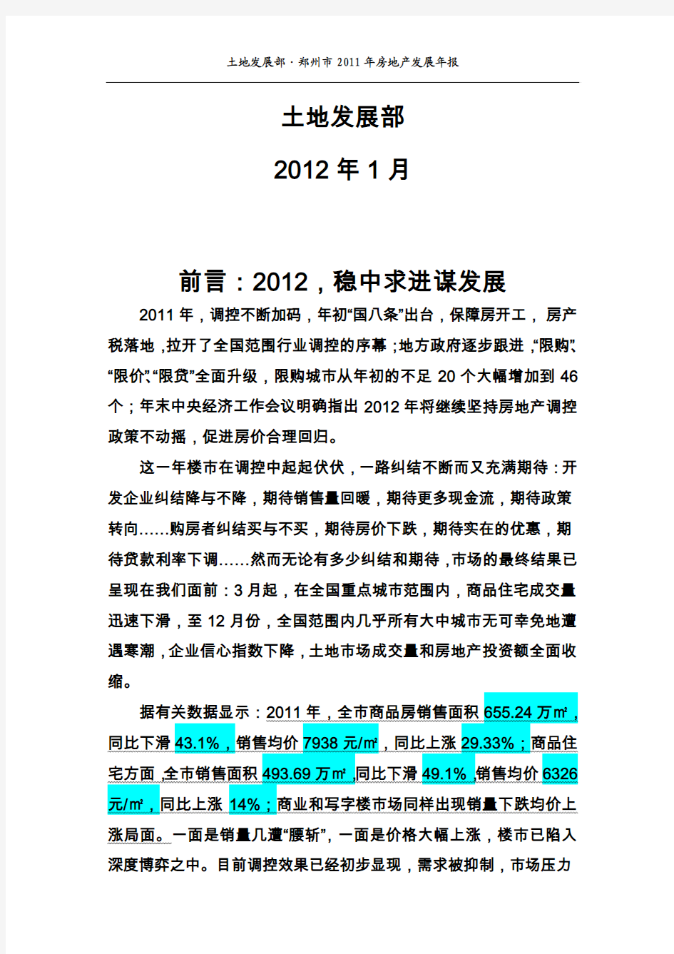 郑州市2011年房地产发展年报暨郑州市土地市场(房产)市场分析报告