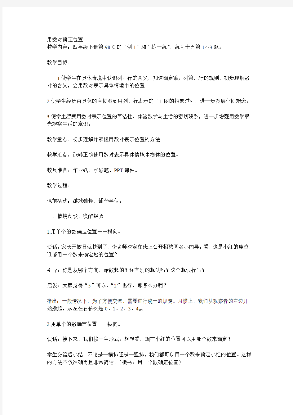 (最新苏教版优质课教学设计) 用数对确定位置