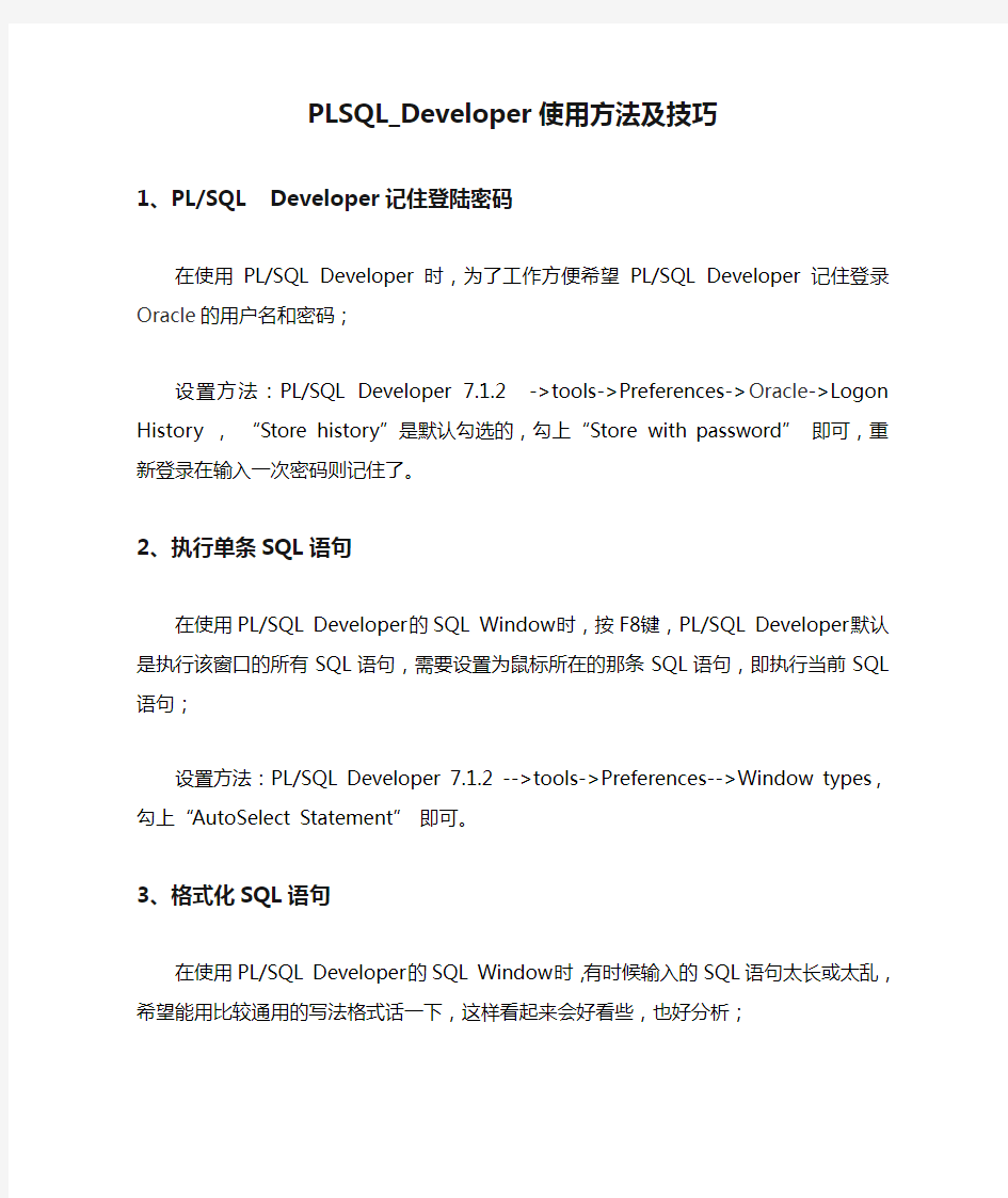 PLSQL_Developer使用方法及技巧