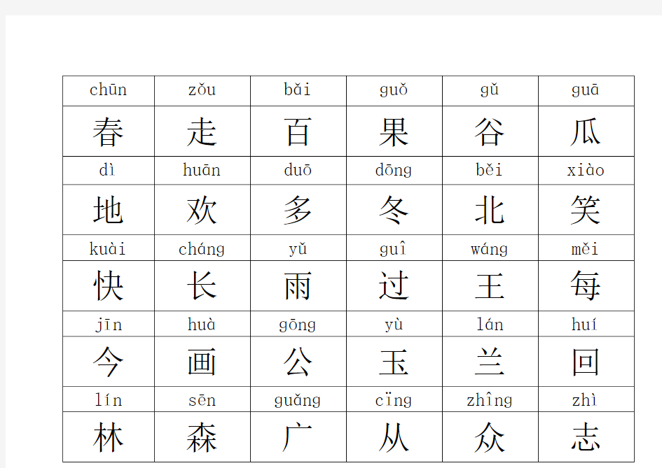 鄂教版语文一年级下学期生字表(二)完整版