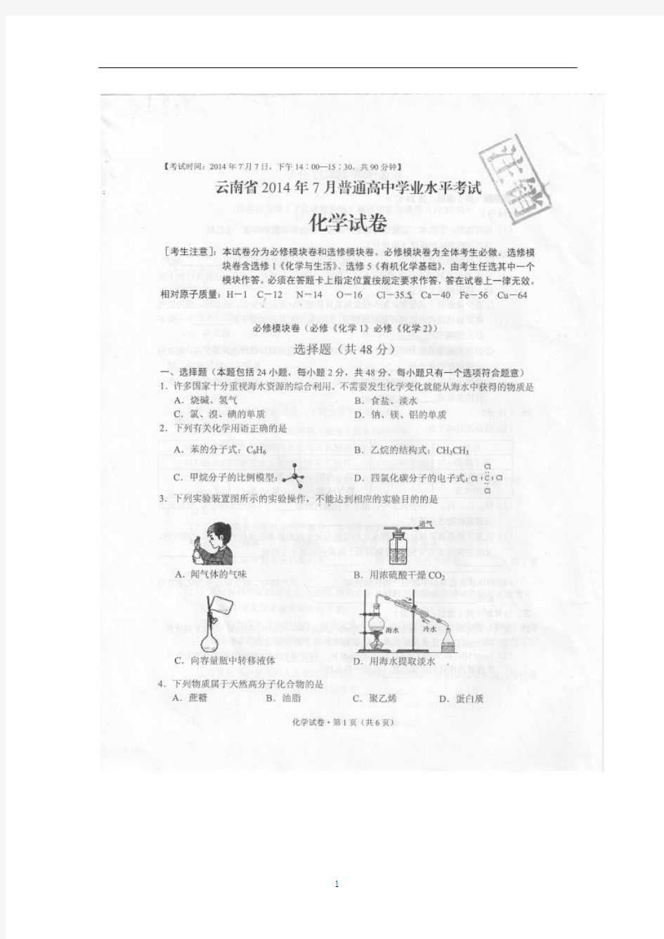 云南省2014年7月普通高中学业水平考试化学试题 扫描版无答案