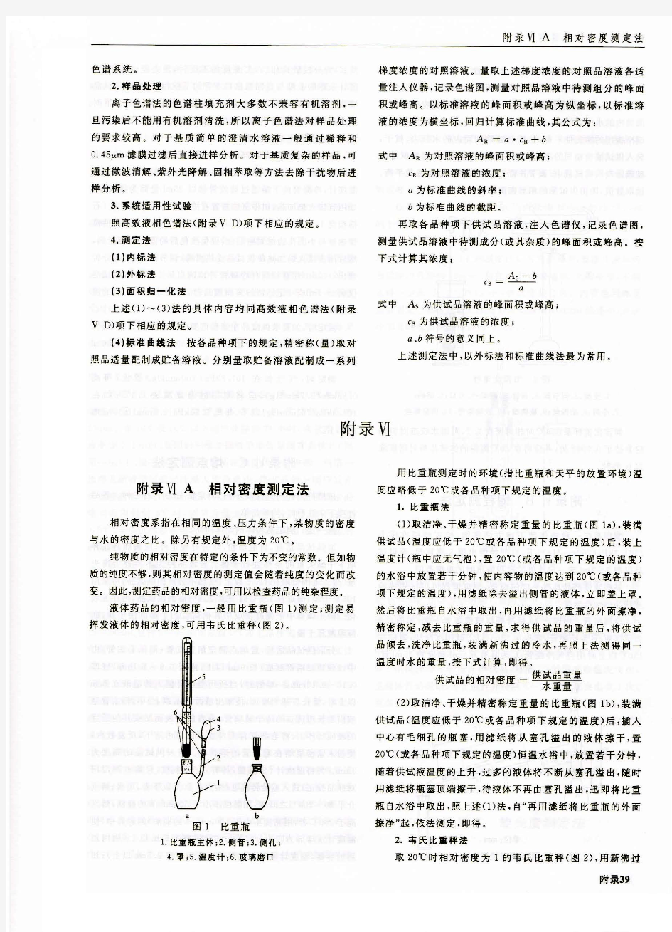 中国药典2010版附录Ⅵ A相对密度测定法