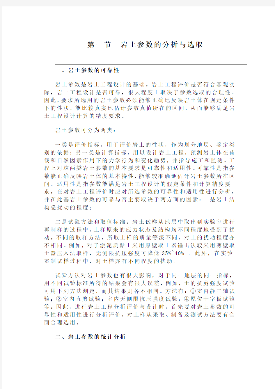 岩土参数的分析与选取