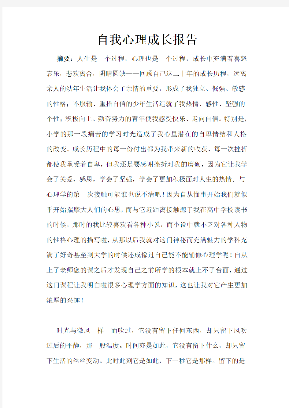 自我心理成长报告