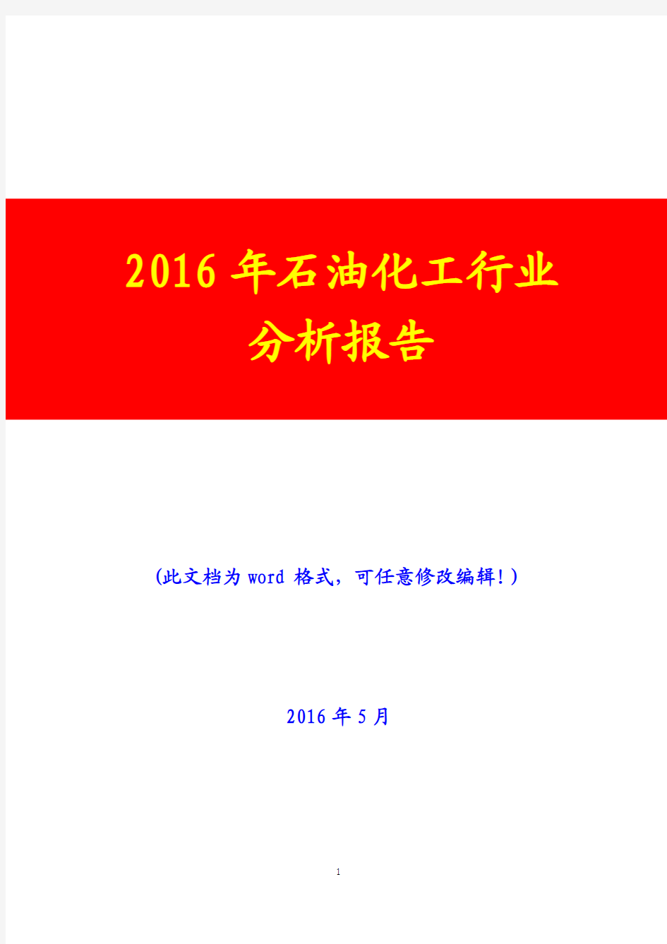 2016年石油化工行业分析报告(完美版)