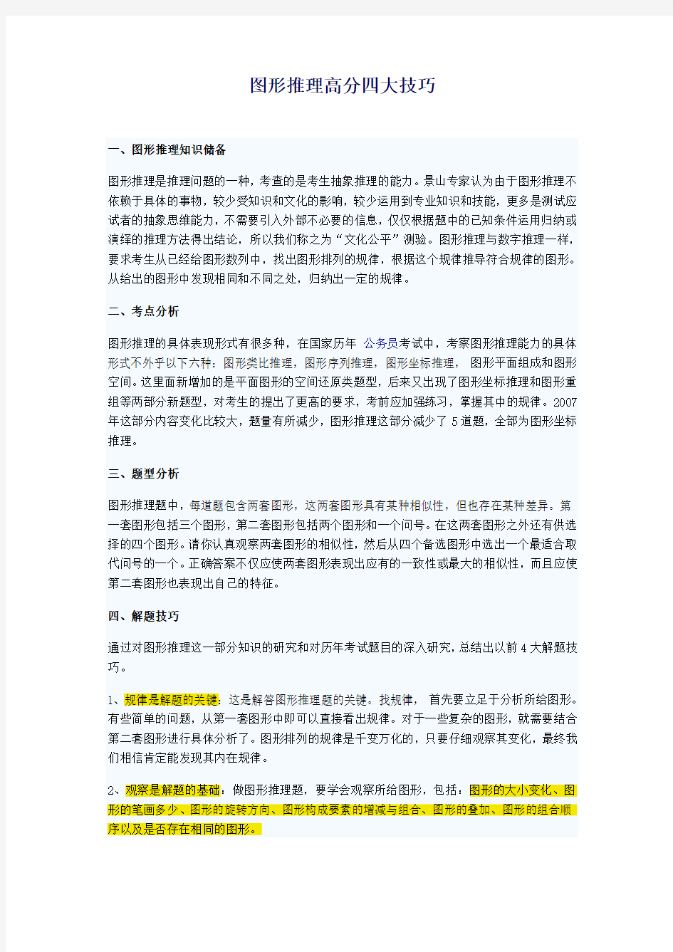 图形推理高分四大技巧