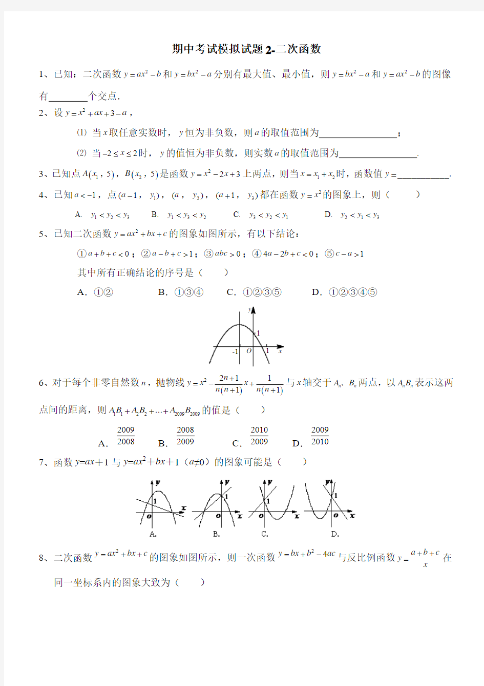 期中考试模拟试题2-二次函数